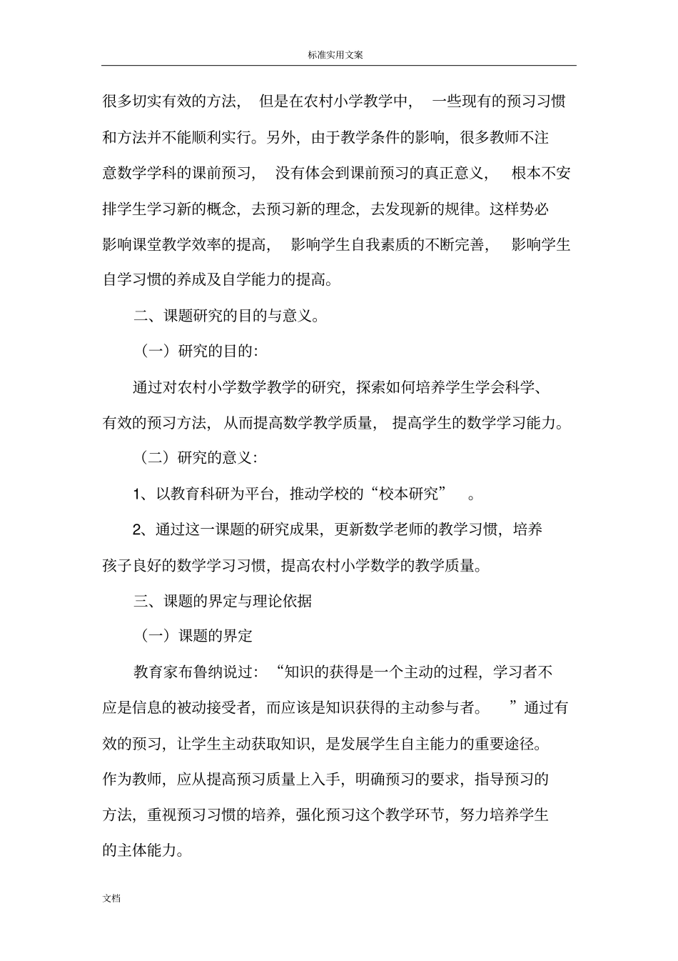 农村小学数学有效预习地方法研究开题报告材料_第2页
