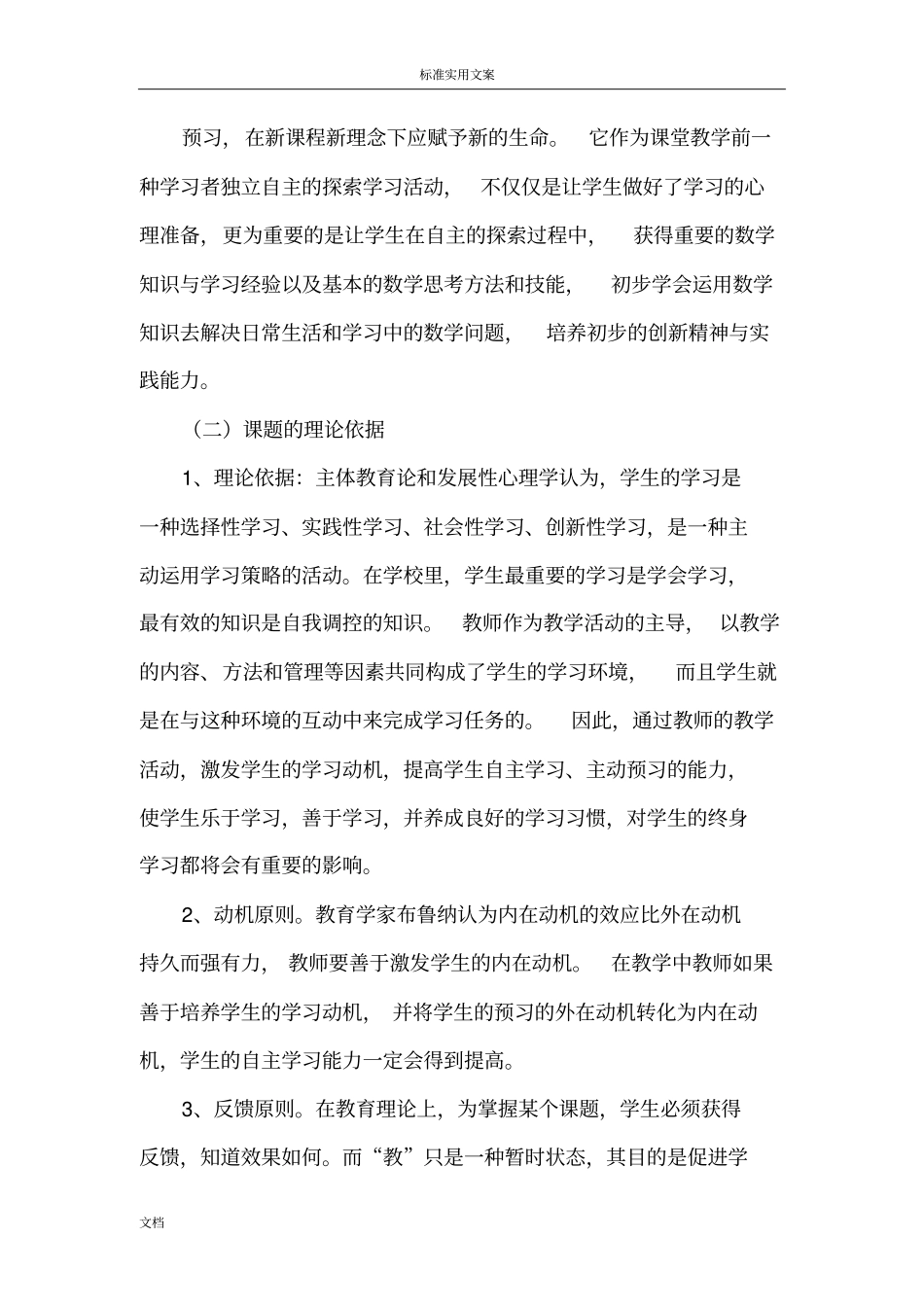 农村小学数学有效预习地方法研究开题报告材料_第3页