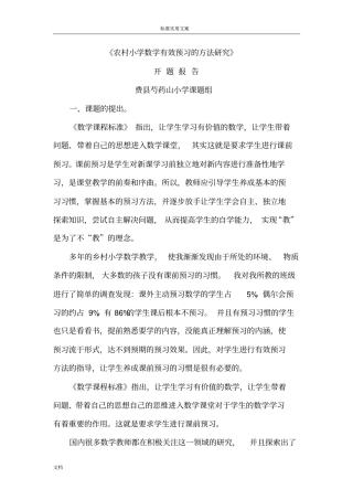 农村小学数学有效预习地方法研究开题报告材料