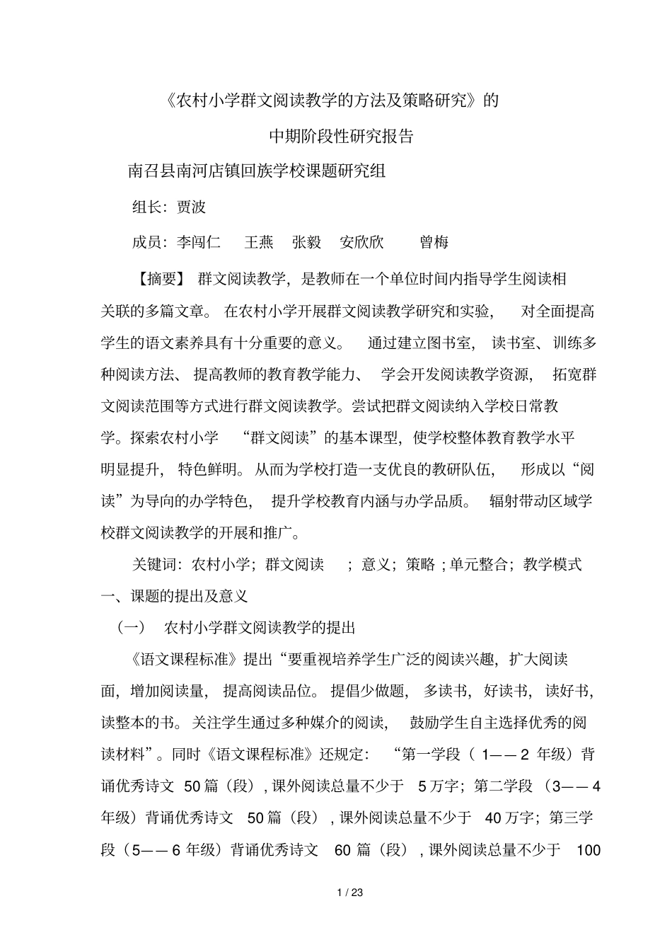 农村小学群文阅读教学方法及策略研究中期阶段性研究报告书_第1页