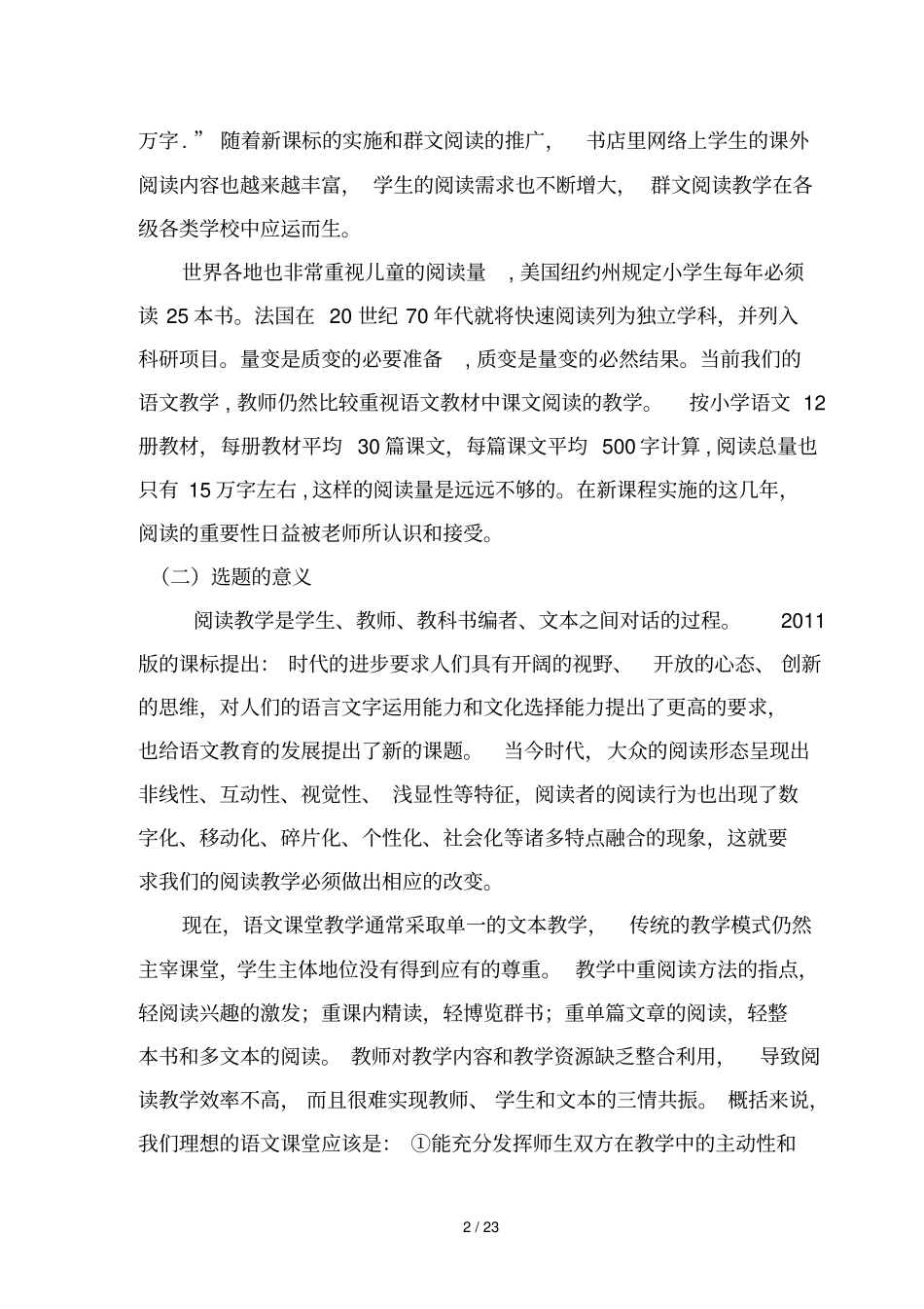 农村小学群文阅读教学方法及策略研究中期阶段性研究报告书_第2页