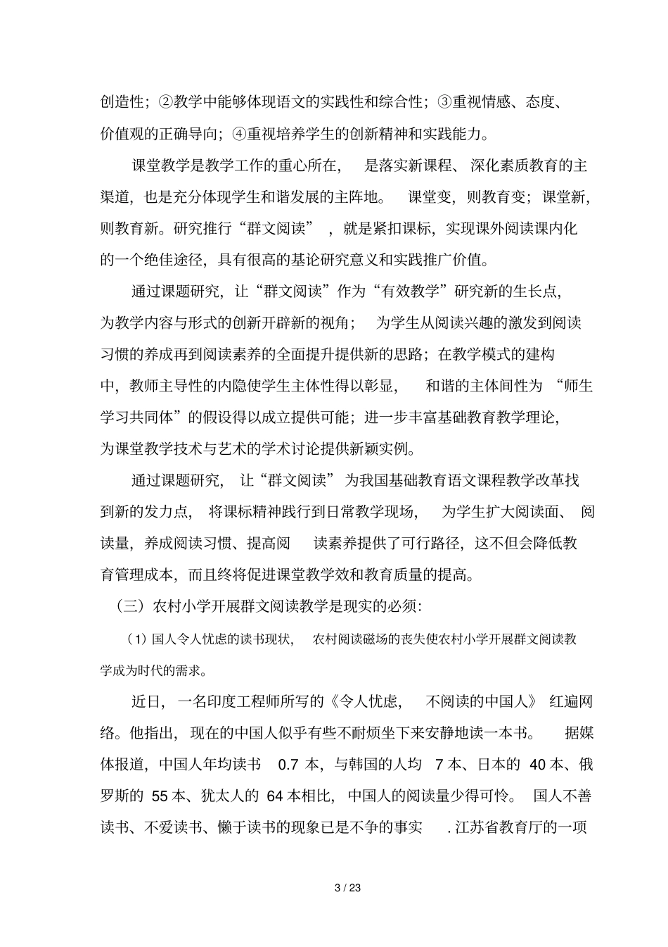 农村小学群文阅读教学方法及策略研究中期阶段性研究报告书_第3页
