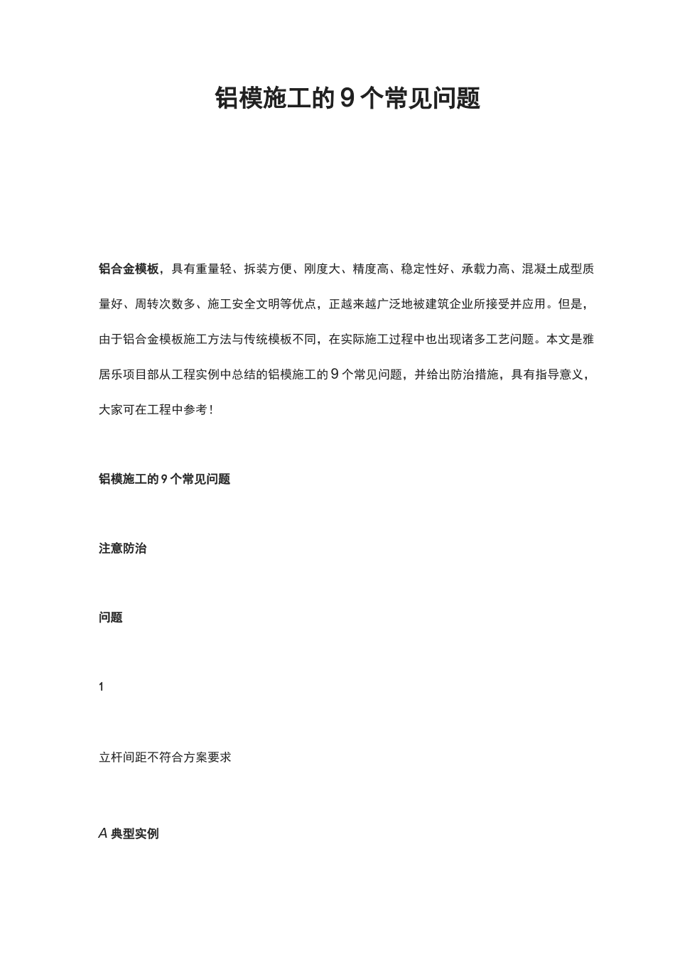铝模施工的9个常见问题_第1页