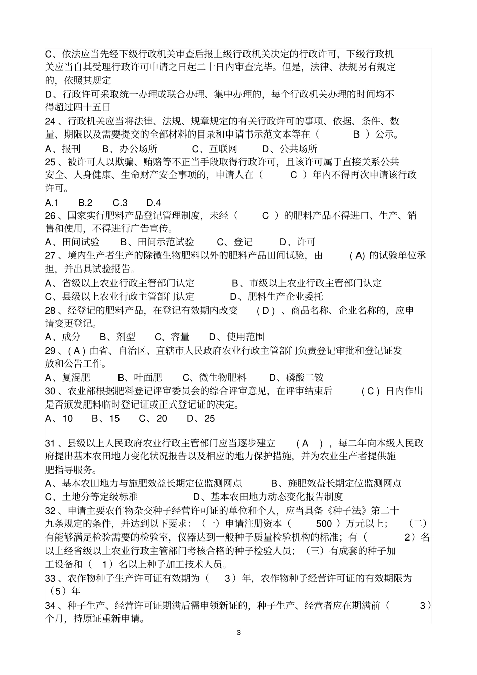 农村工作常识试题库及答案解析讲解_第3页