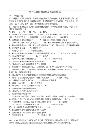 农村工作常识试题库及答案解析讲解