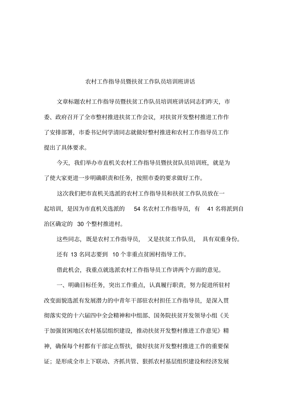 农村工作指导员暨扶贫工作队员培训班讲话_第1页
