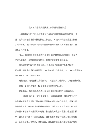 农村工作指导员暨扶贫工作队员培训班讲话