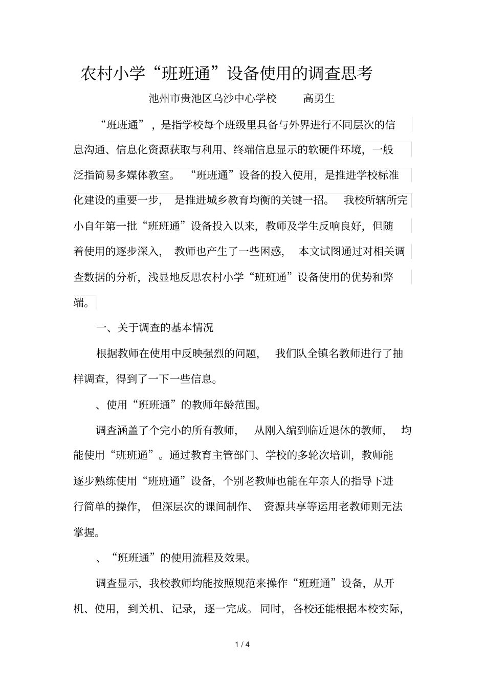 农村小学班班通设备使用的调查思考_第1页
