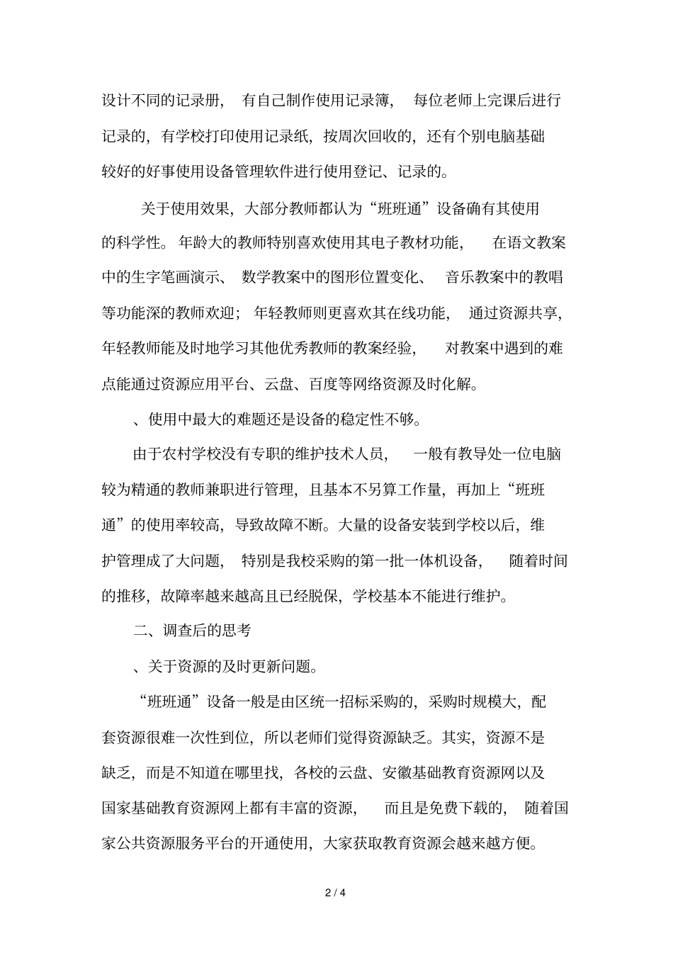 农村小学班班通设备使用的调查思考_第2页