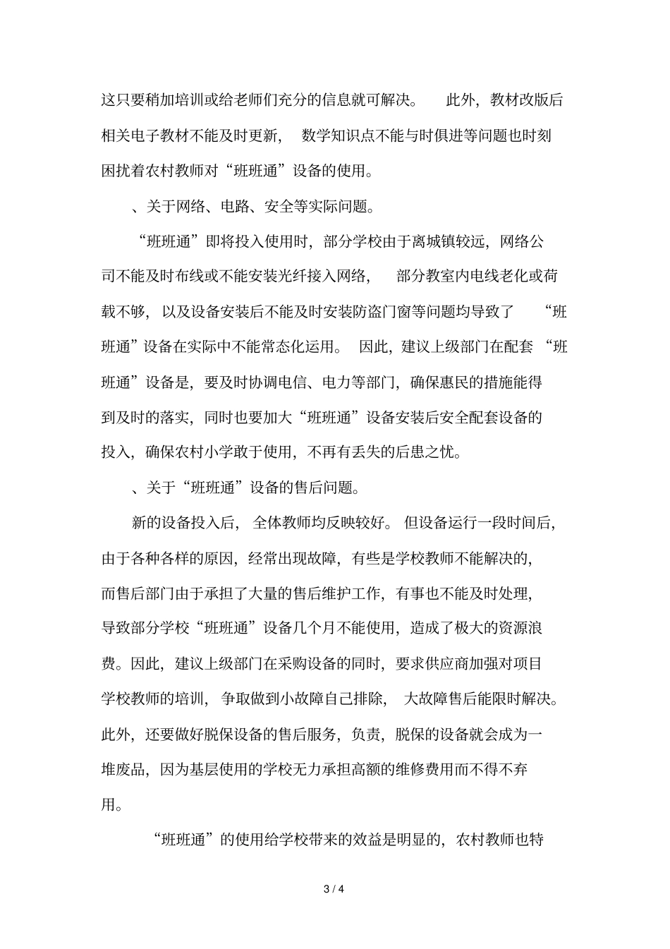 农村小学班班通设备使用的调查思考_第3页