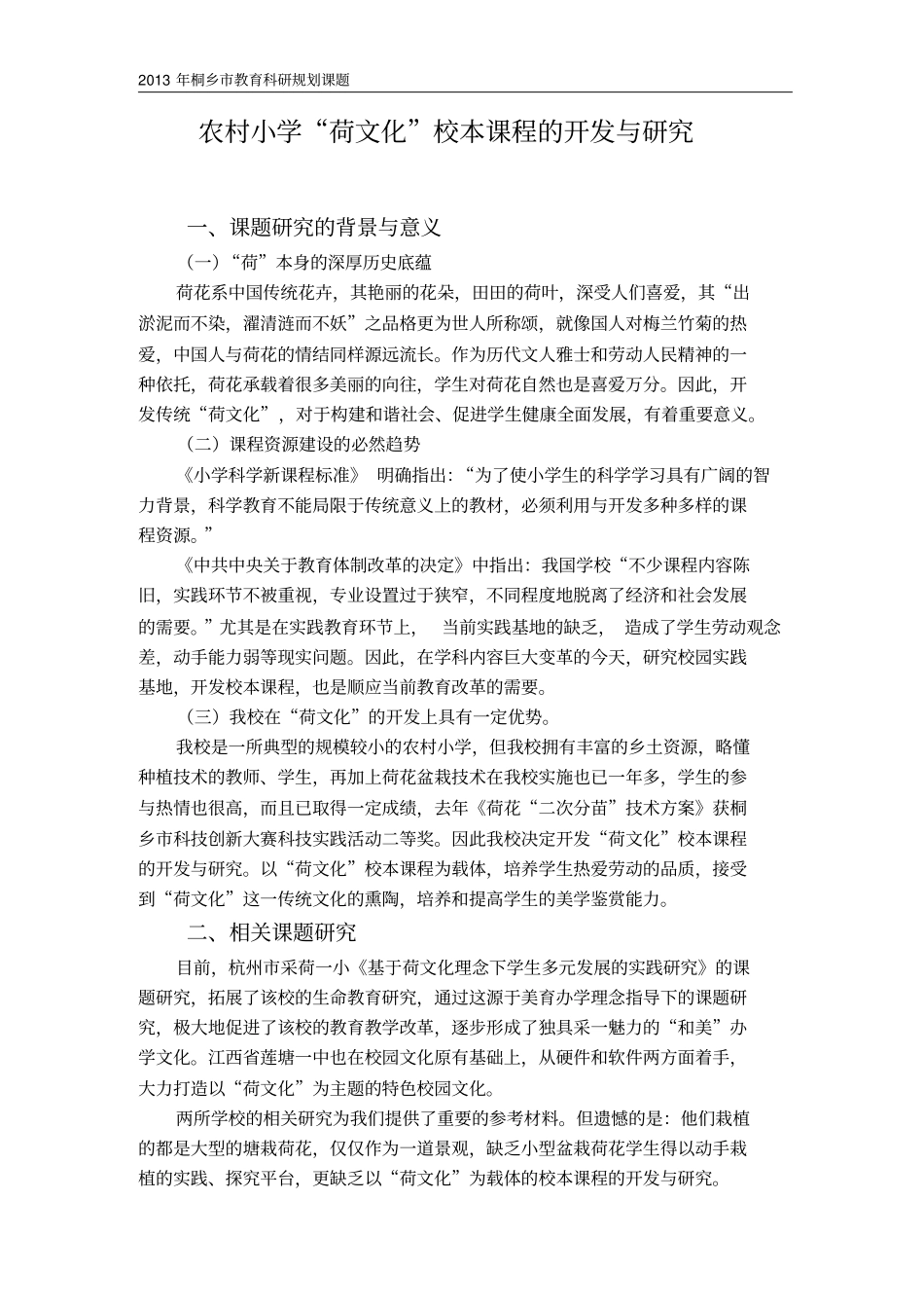 农村小学荷文化校本课程的开发与研究_第1页