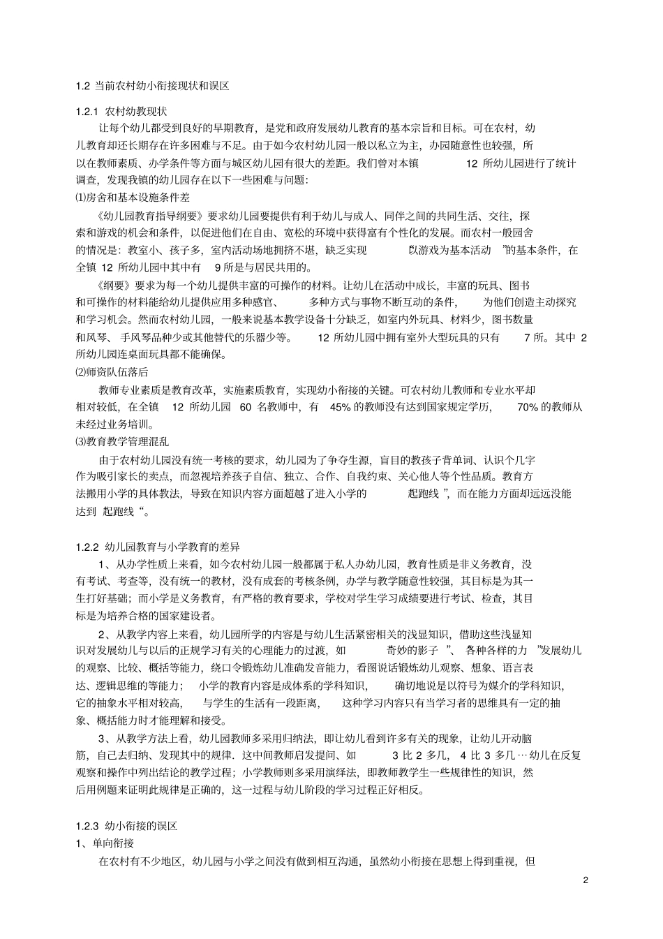 农村幼小衔接的现状分析概要_第2页