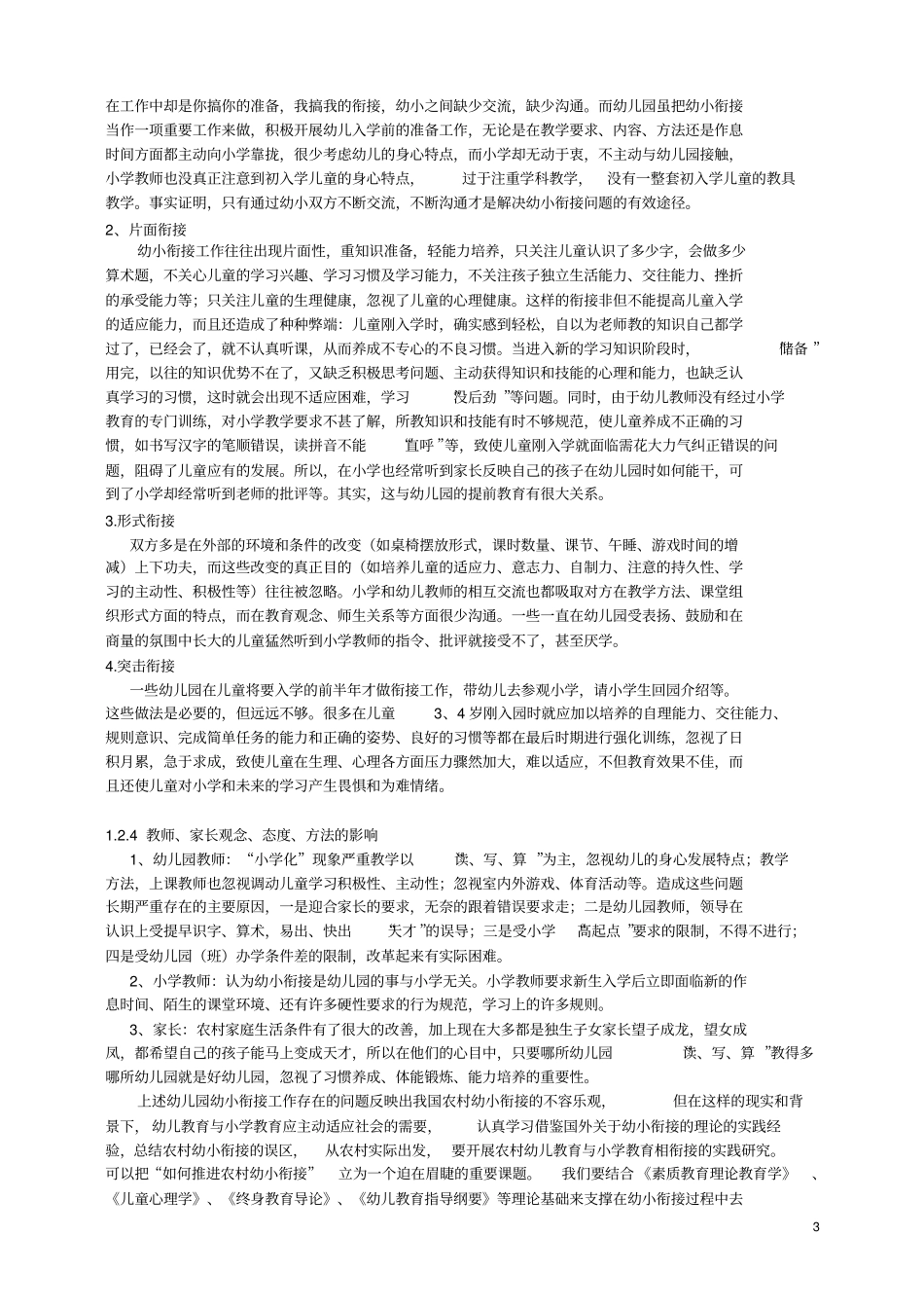 农村幼小衔接的现状分析概要_第3页