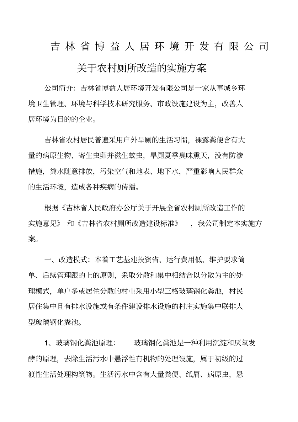 农村改厕实施方案_第1页