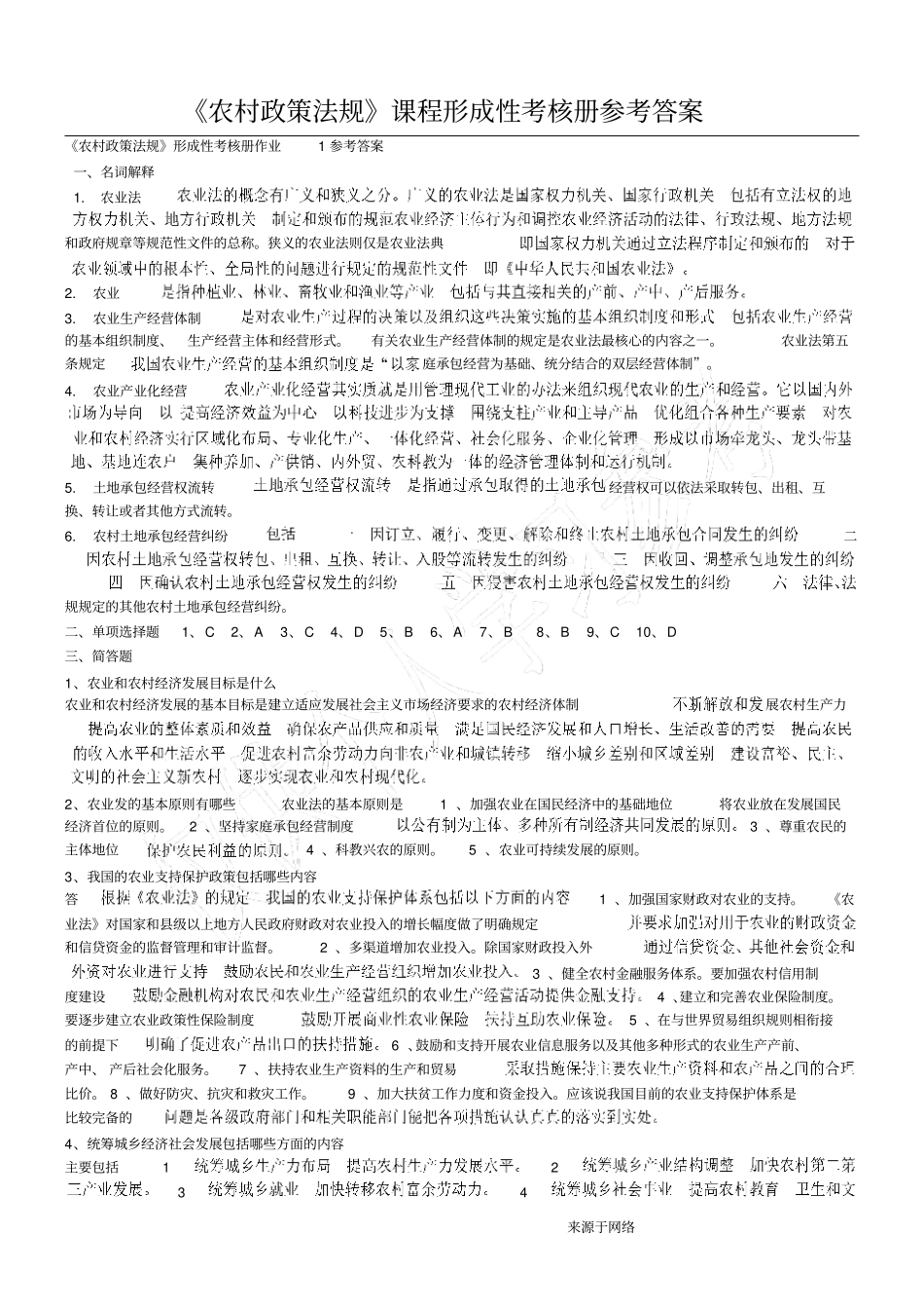 农村政策法规课程形成性考核册参考答案全部_第1页