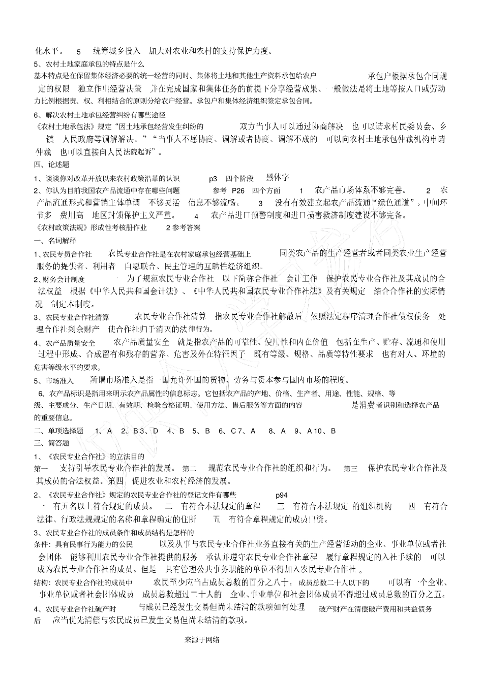 农村政策法规课程形成性考核册参考答案全部_第2页