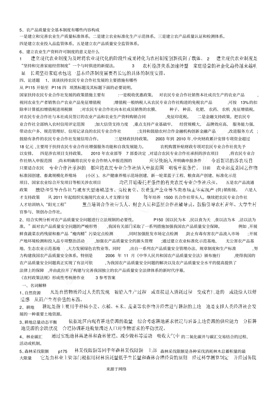 农村政策法规课程形成性考核册参考答案全部_第3页