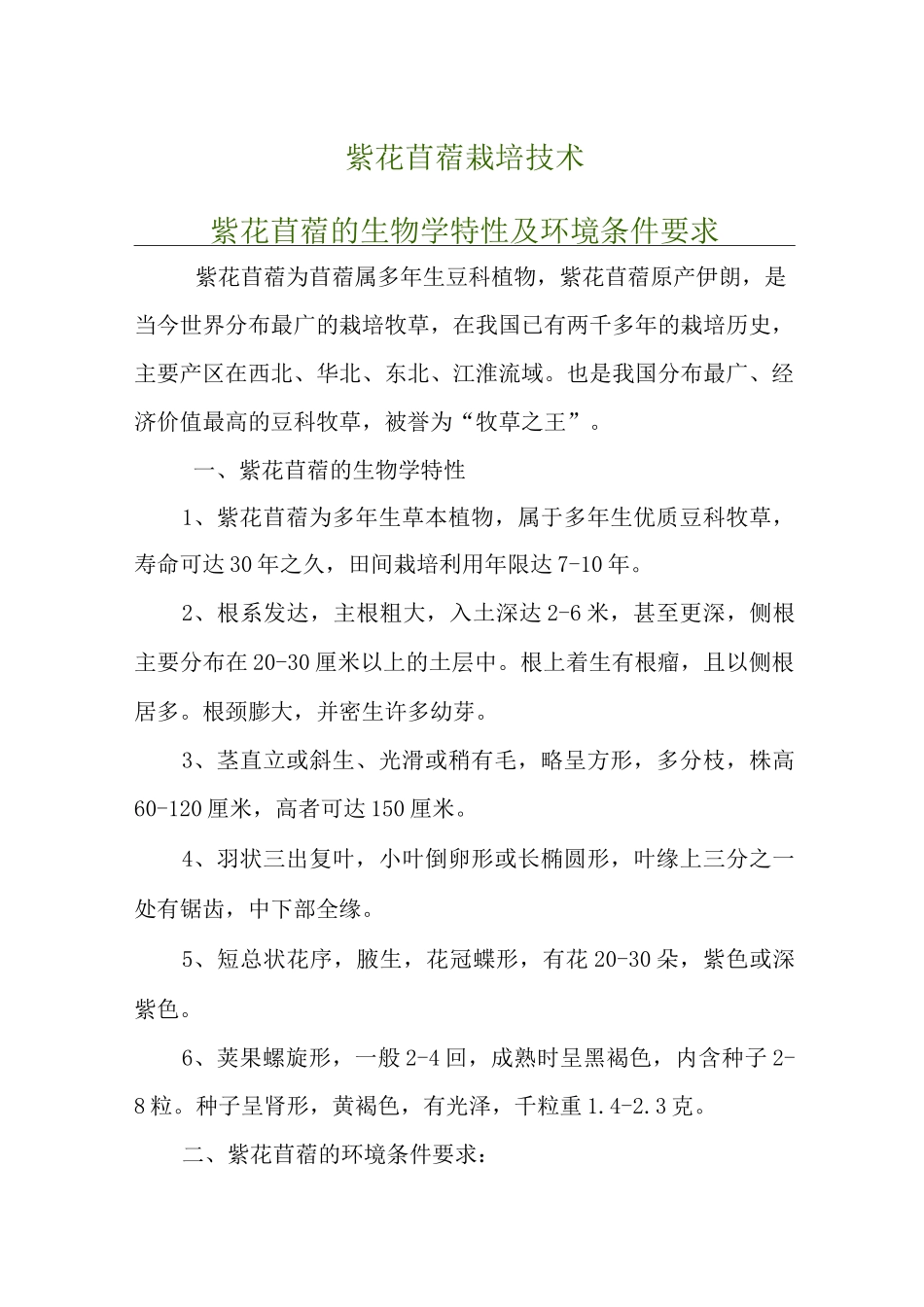 紫花苜蓿栽培技术汇总_第1页