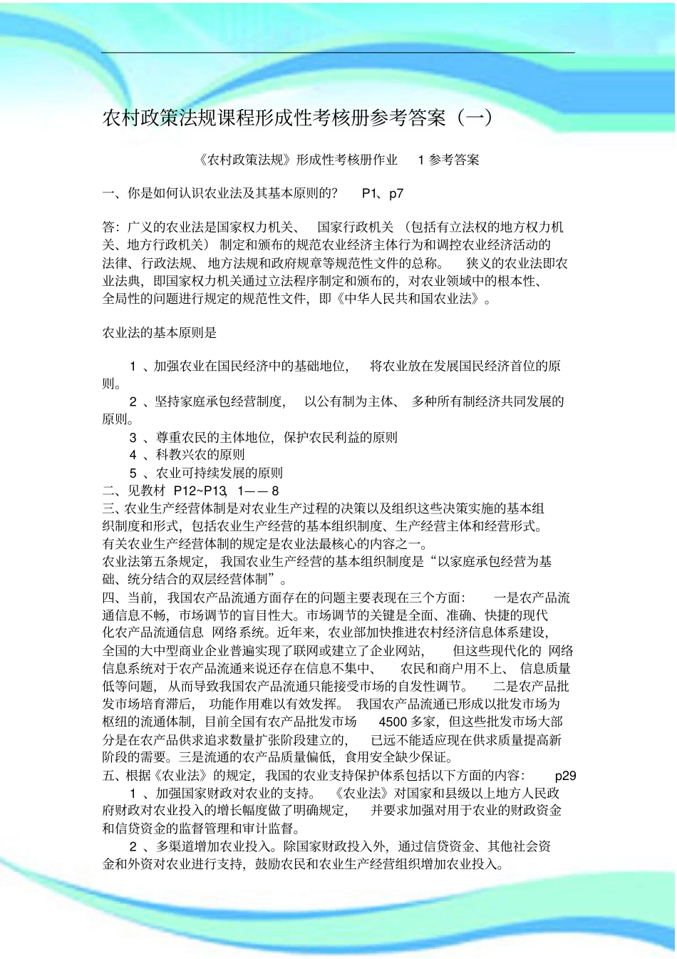 农村政策法规课程形成性考核册参考标准答案_第3页