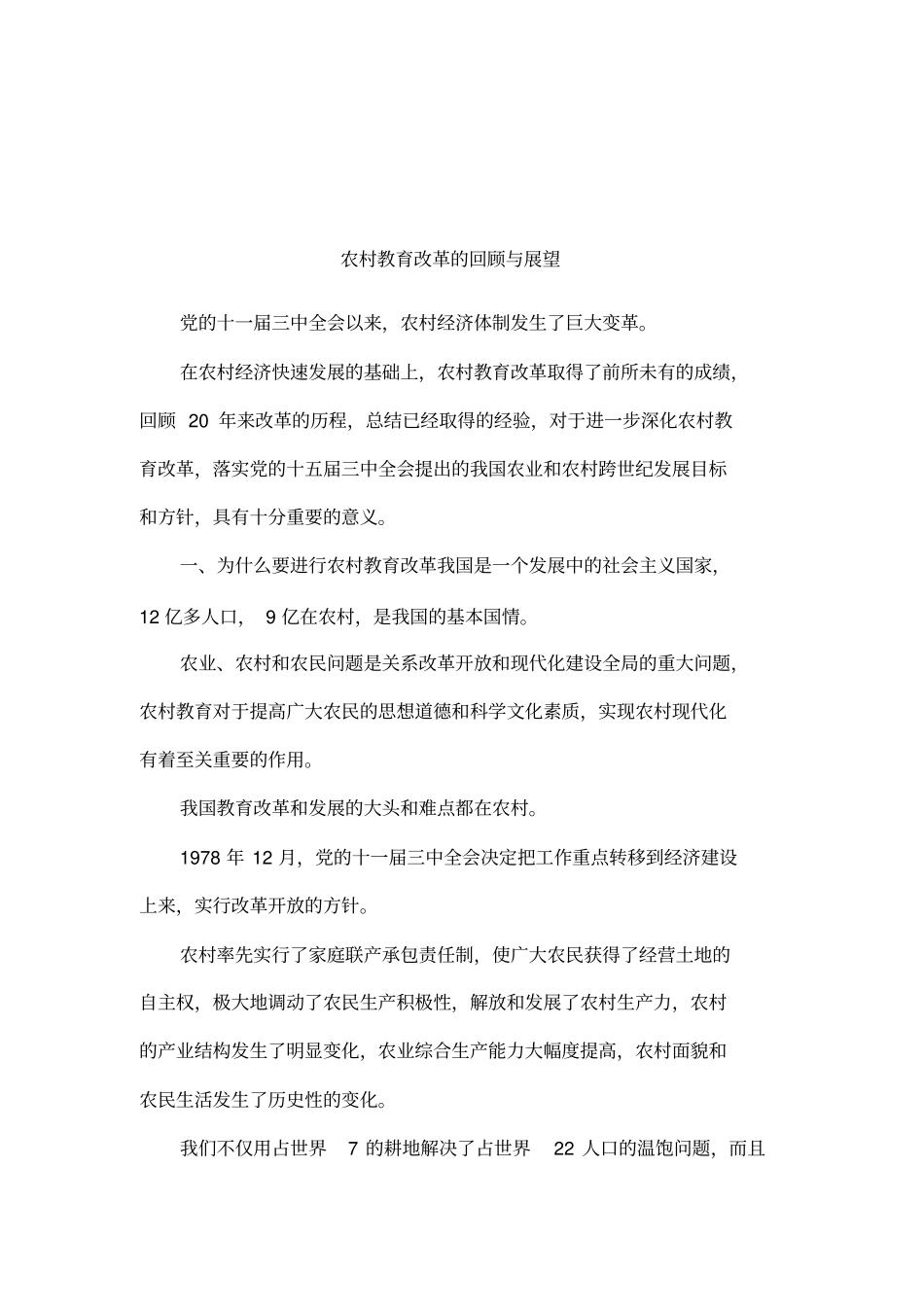 农村教育改革的回顾与展望_第1页
