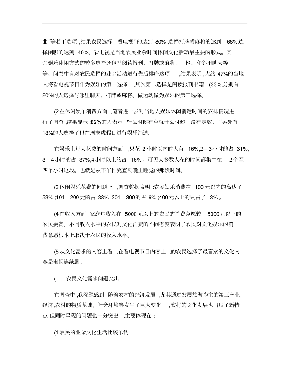 农村文化建设与休闲娱乐现状、观念变迁调查研究概要_第2页