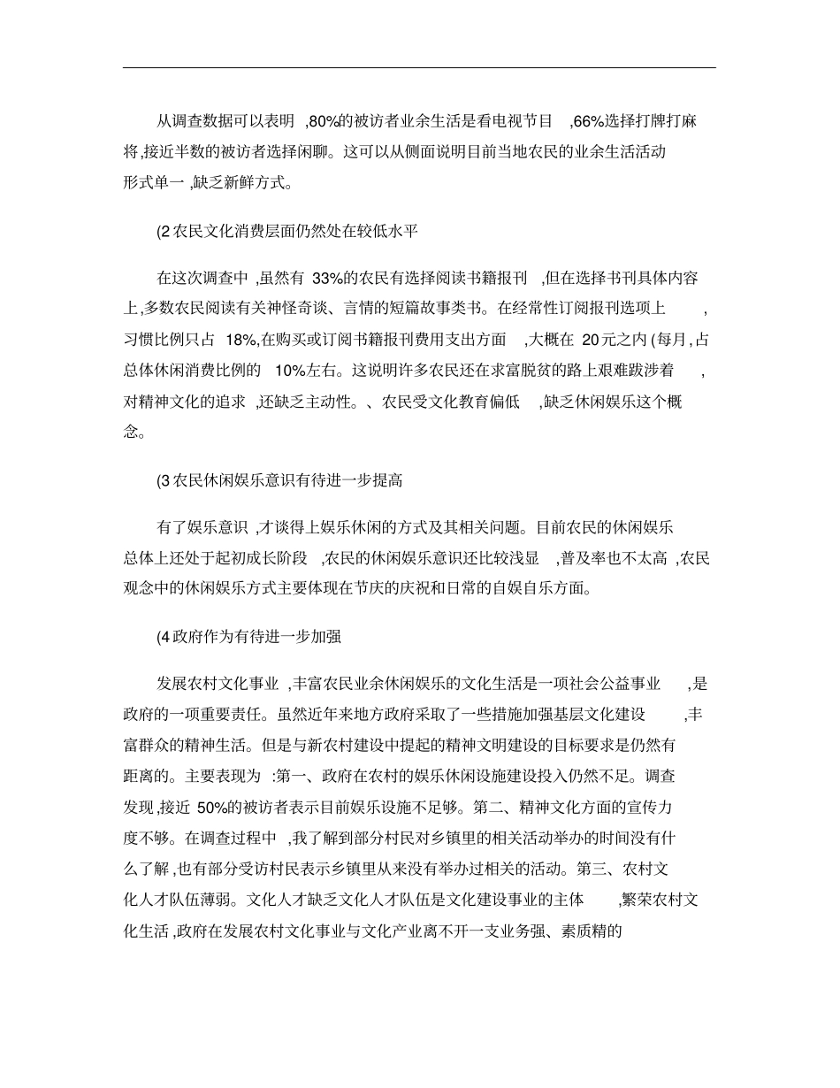 农村文化建设与休闲娱乐现状、观念变迁调查研究概要_第3页