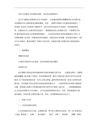 农村文化建设与休闲娱乐现状、观念变迁调查研究概要