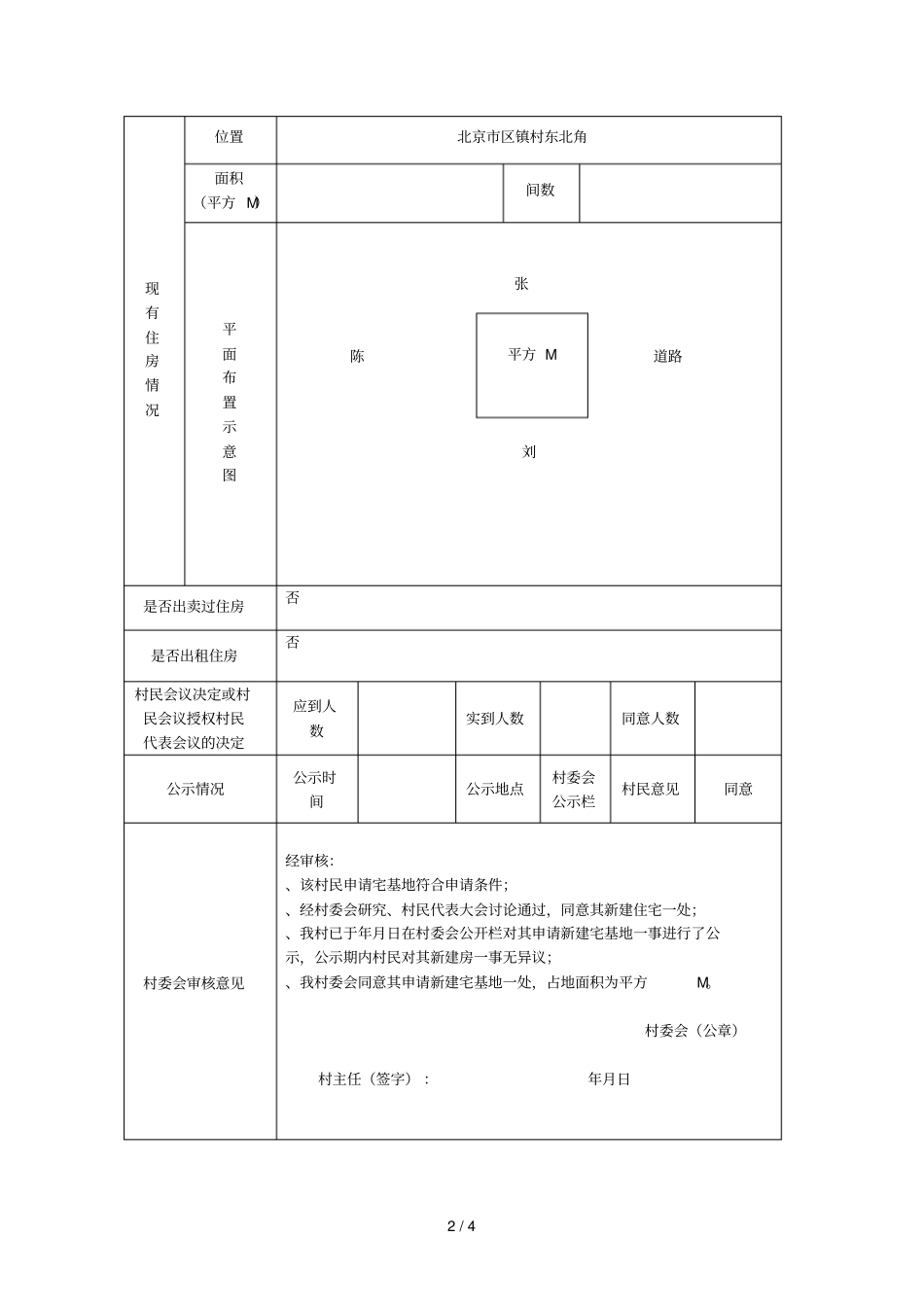 农村村民宅基地申请表_第2页