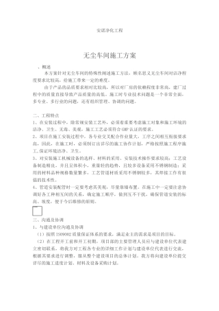 无尘车间施工方案
