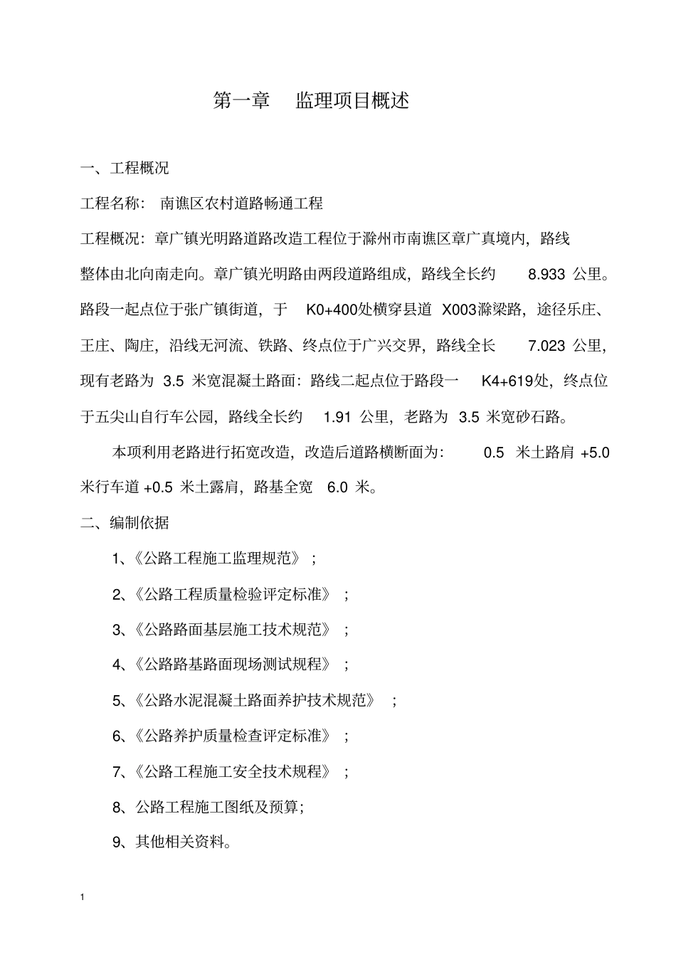 农村水泥路四级公路工程监理实施细则教材_第1页