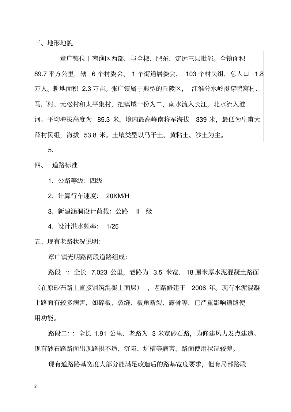 农村水泥路四级公路工程监理实施细则教材_第2页