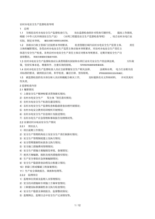 农村水电安全生产监督检查导则001