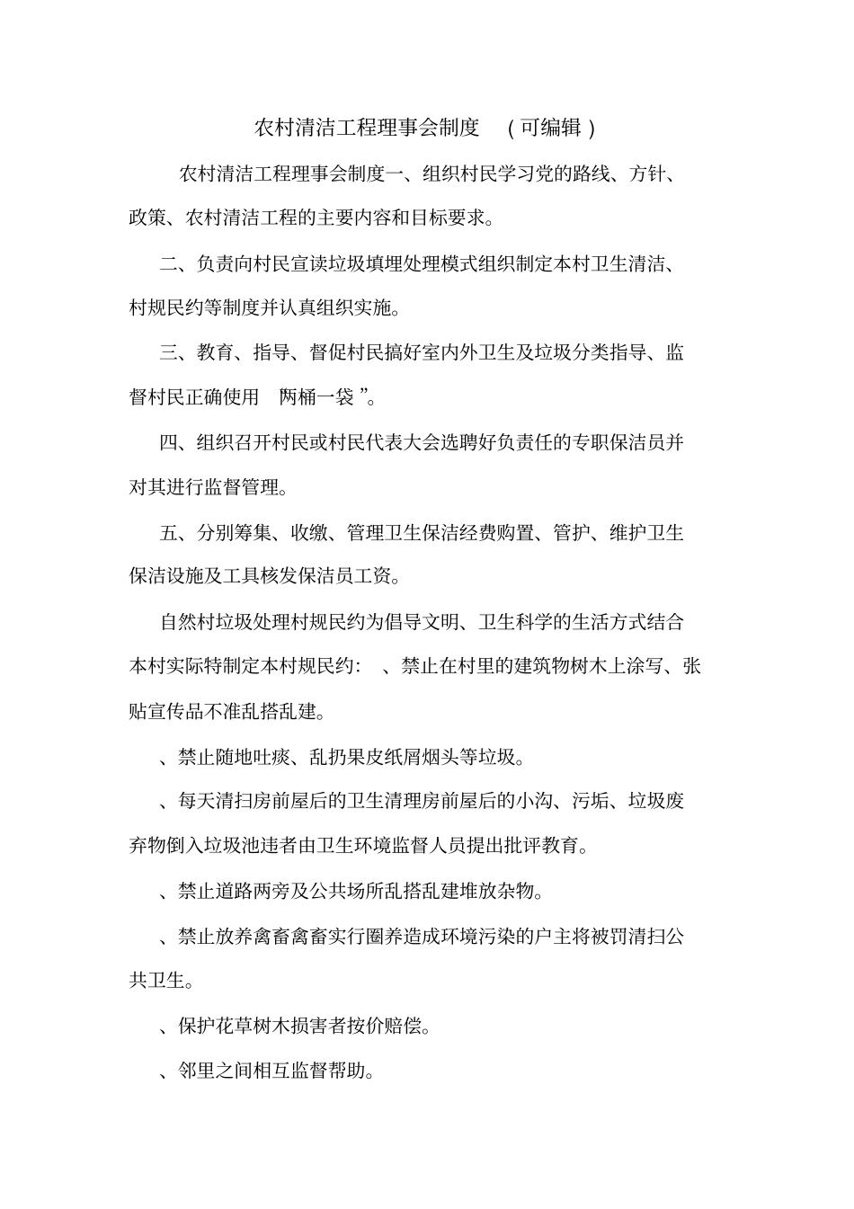 农村清洁工程理事会制度可编辑_第1页