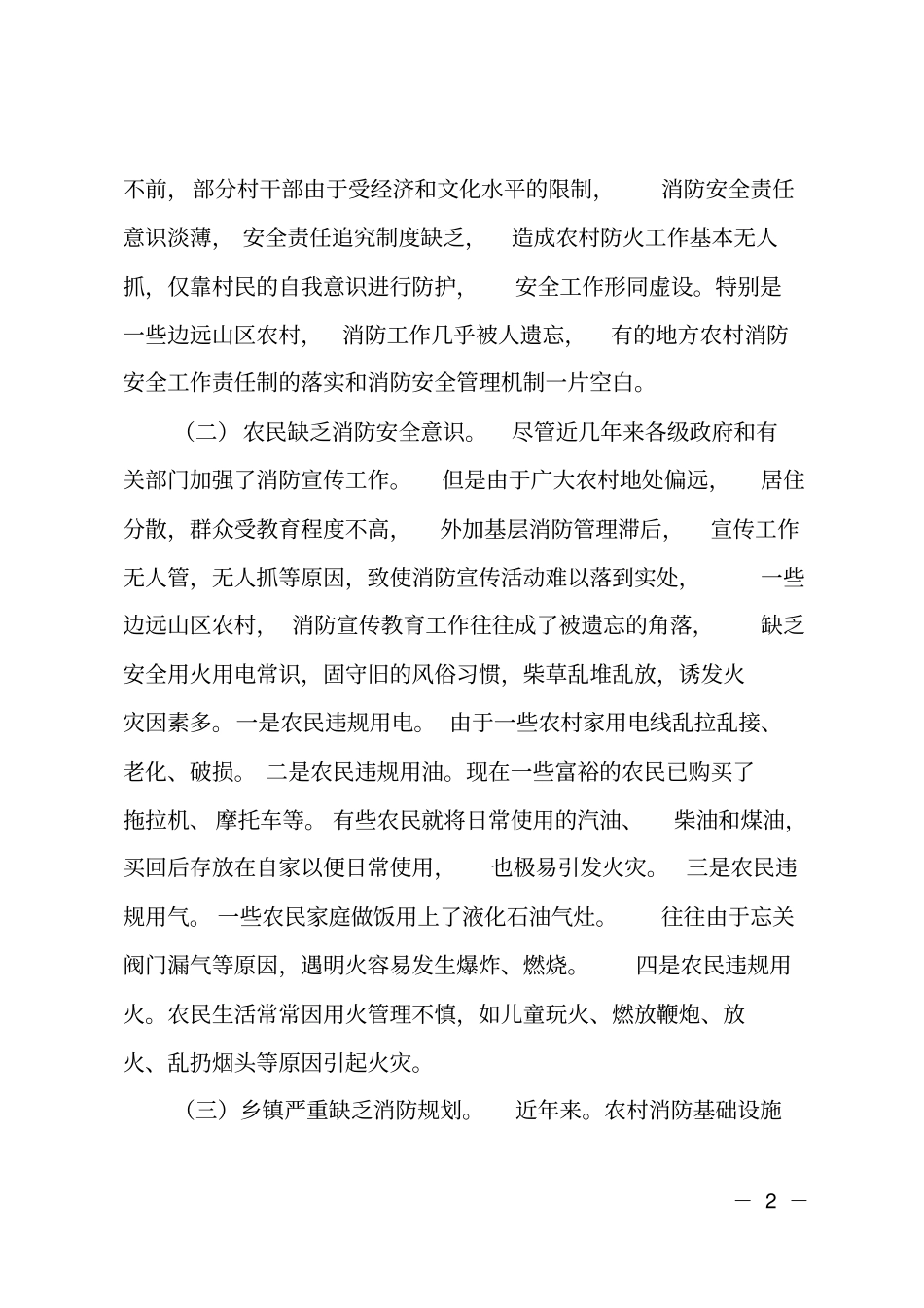 农村火灾防控情况调查报告_第2页