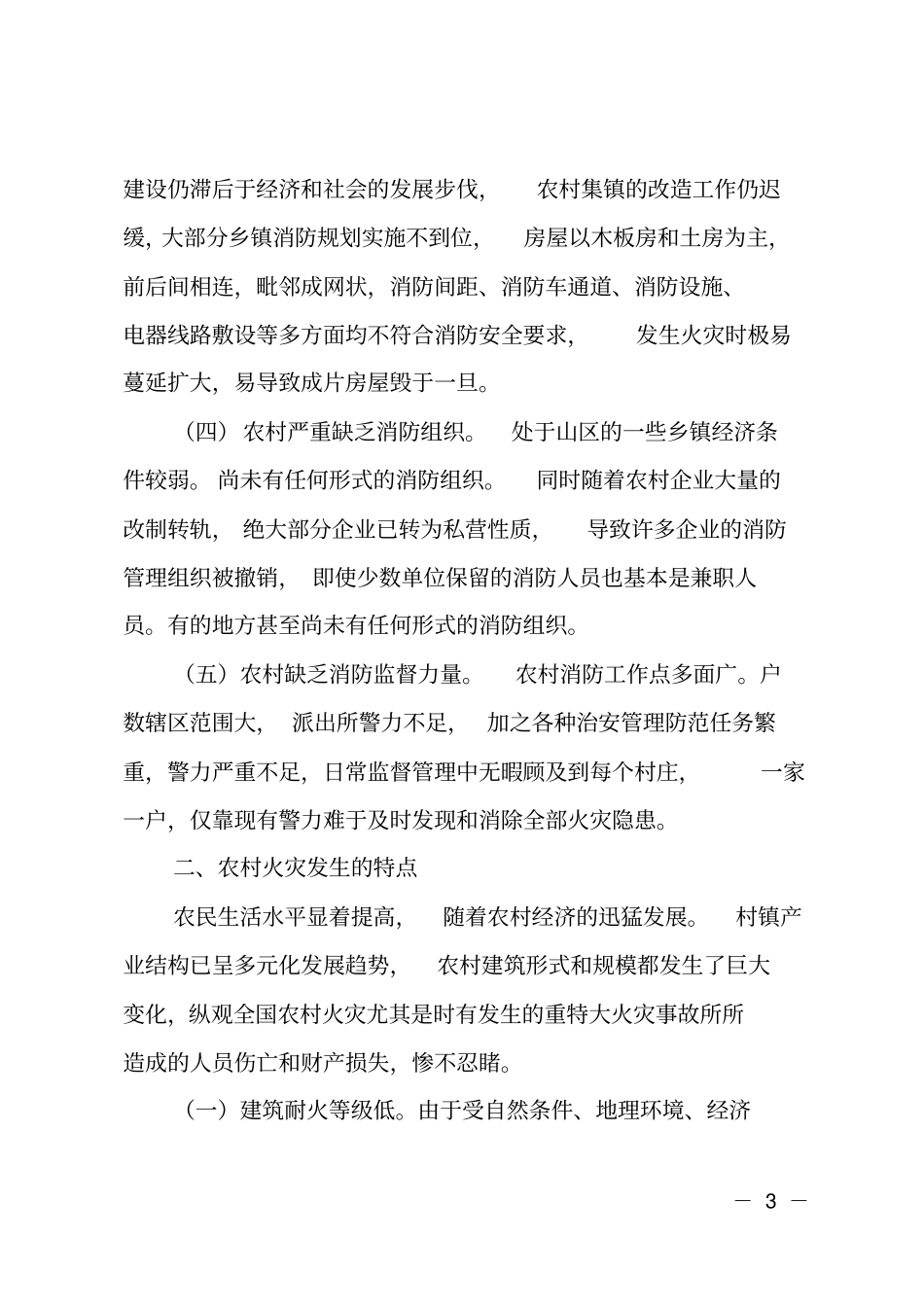 农村火灾防控情况调查报告_第3页
