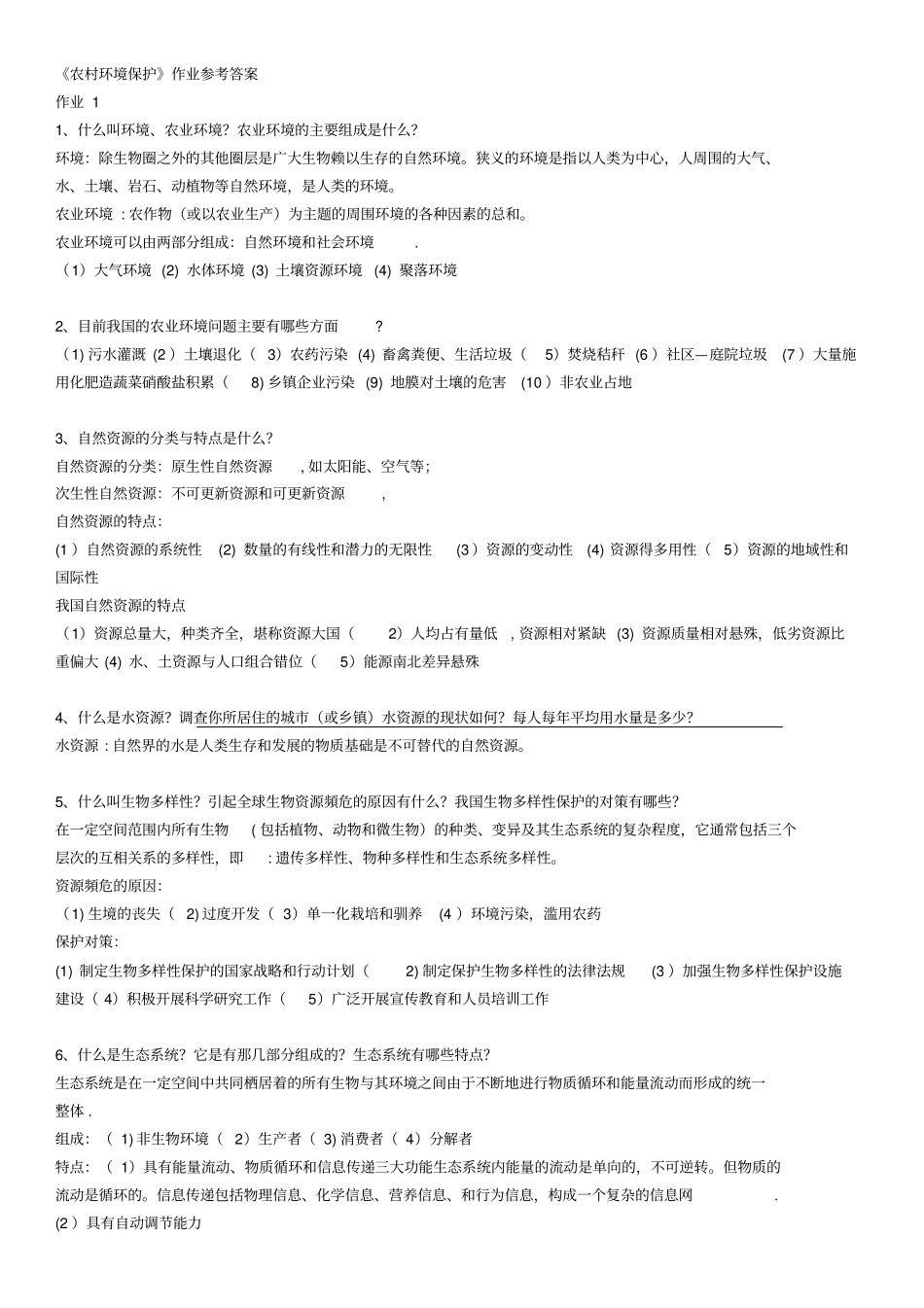 农村环境保护-一村一-电大-形成性考核册-作业-答案_第1页