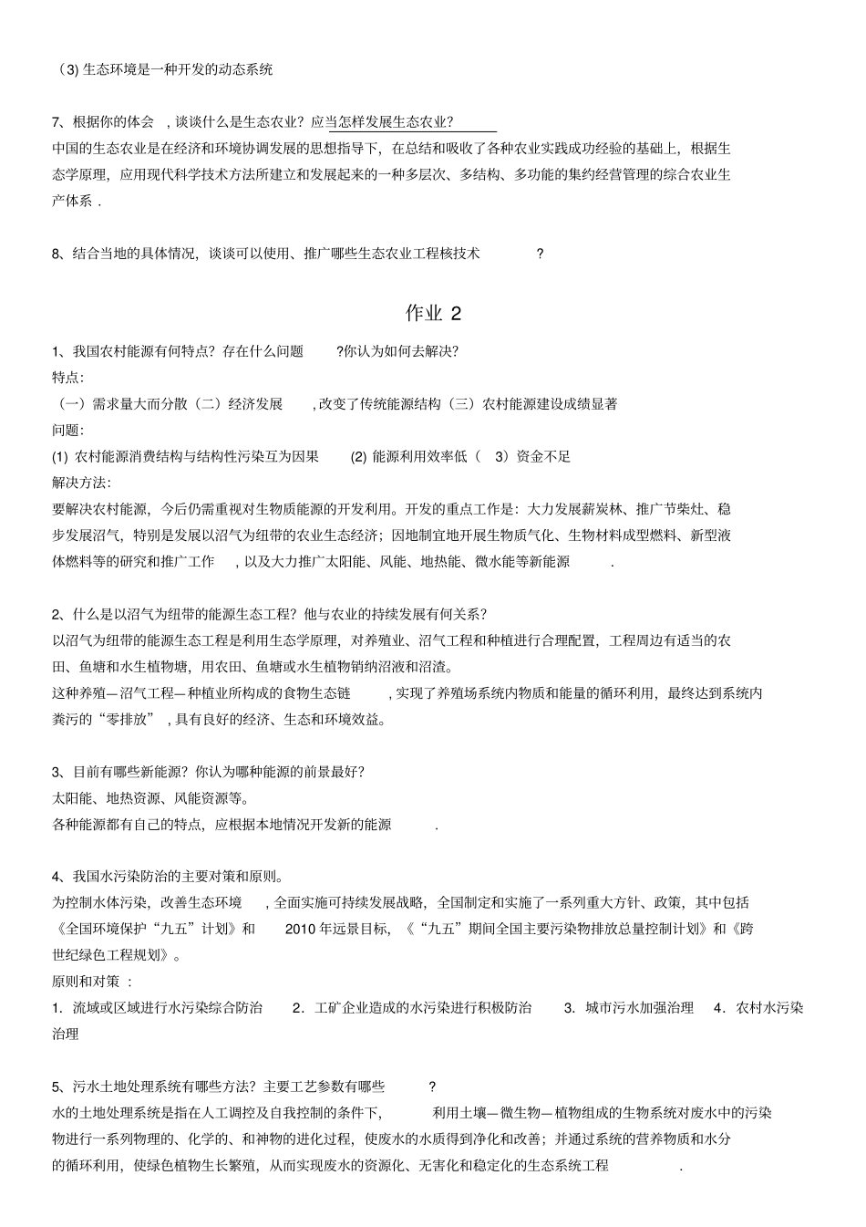 农村环境保护-一村一-电大-形成性考核册-作业-答案_第2页