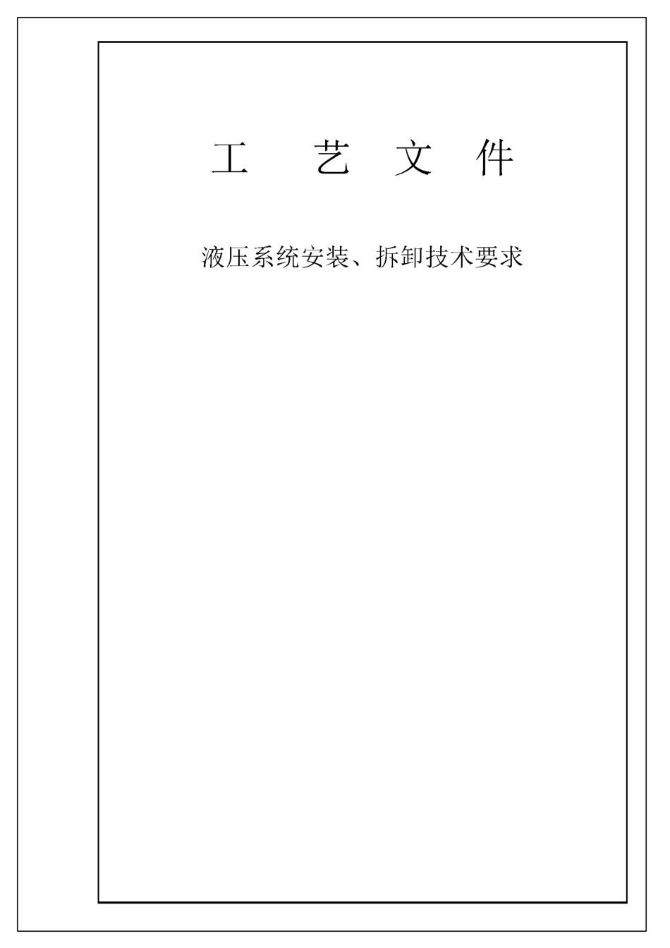 (完整版)液压系统安装工艺_第1页