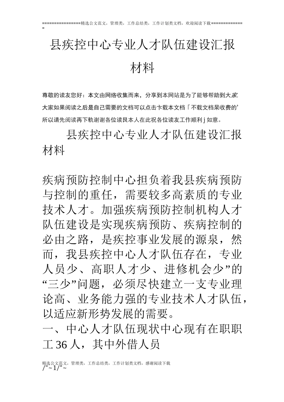 县疾控中心专业人才队伍建设汇报材料_第1页