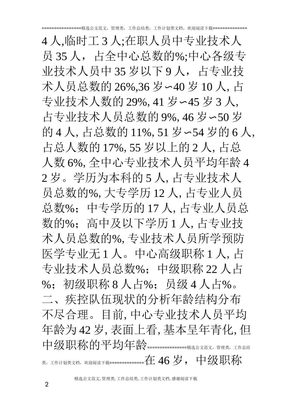 县疾控中心专业人才队伍建设汇报材料_第2页