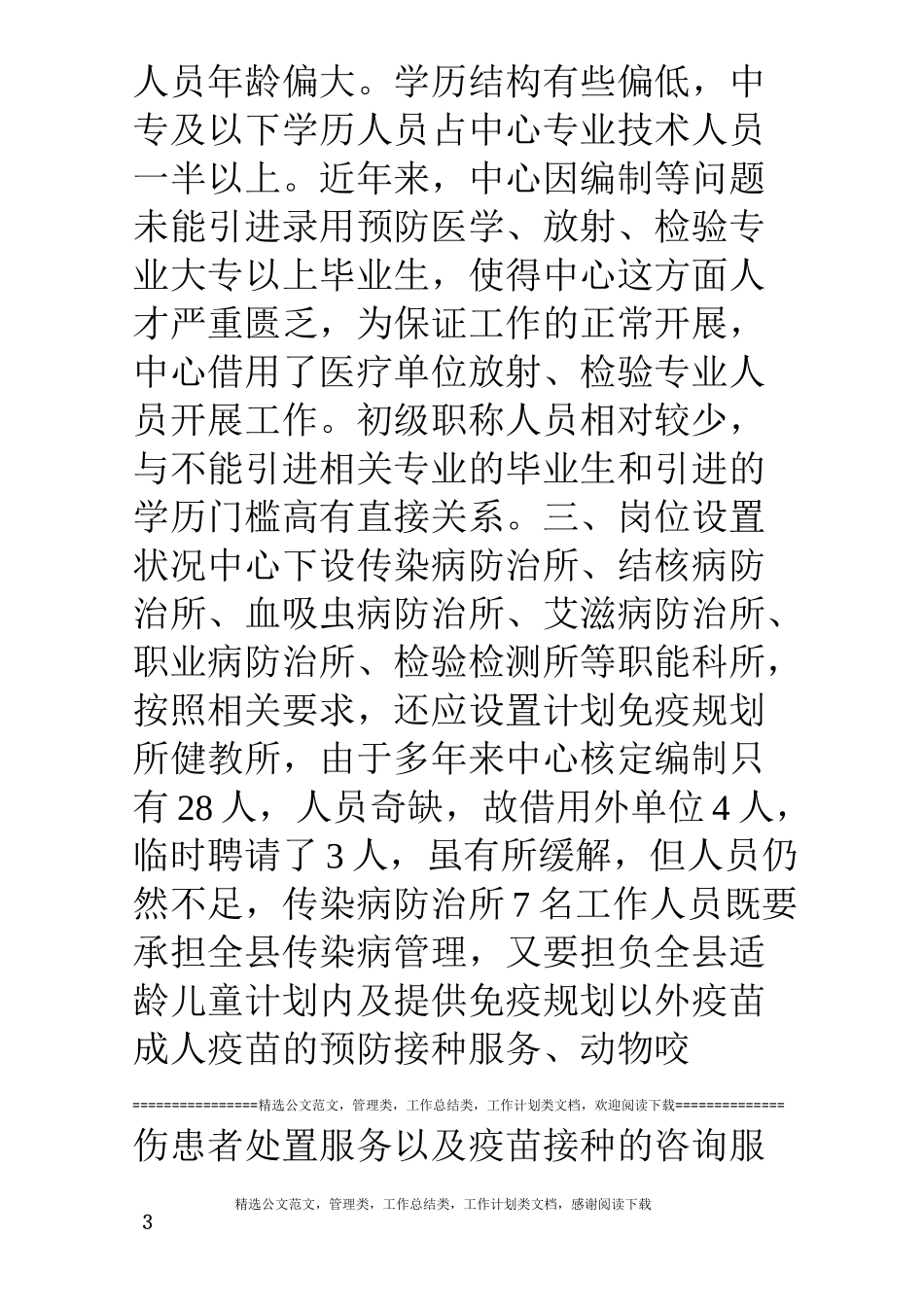 县疾控中心专业人才队伍建设汇报材料_第3页