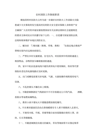 农村消防工作制度职责