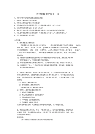 农村环境保护作业题4资料