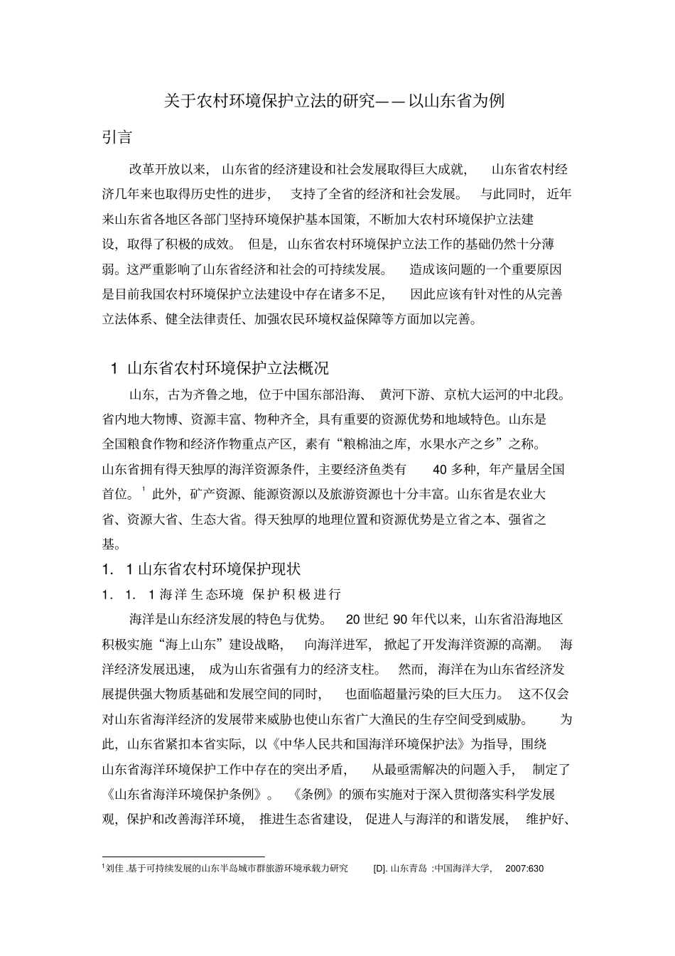 农村环境保护法制建设_第1页