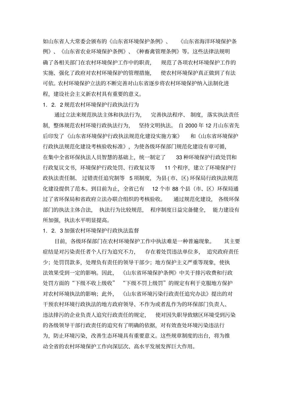 农村环境保护法制建设_第3页