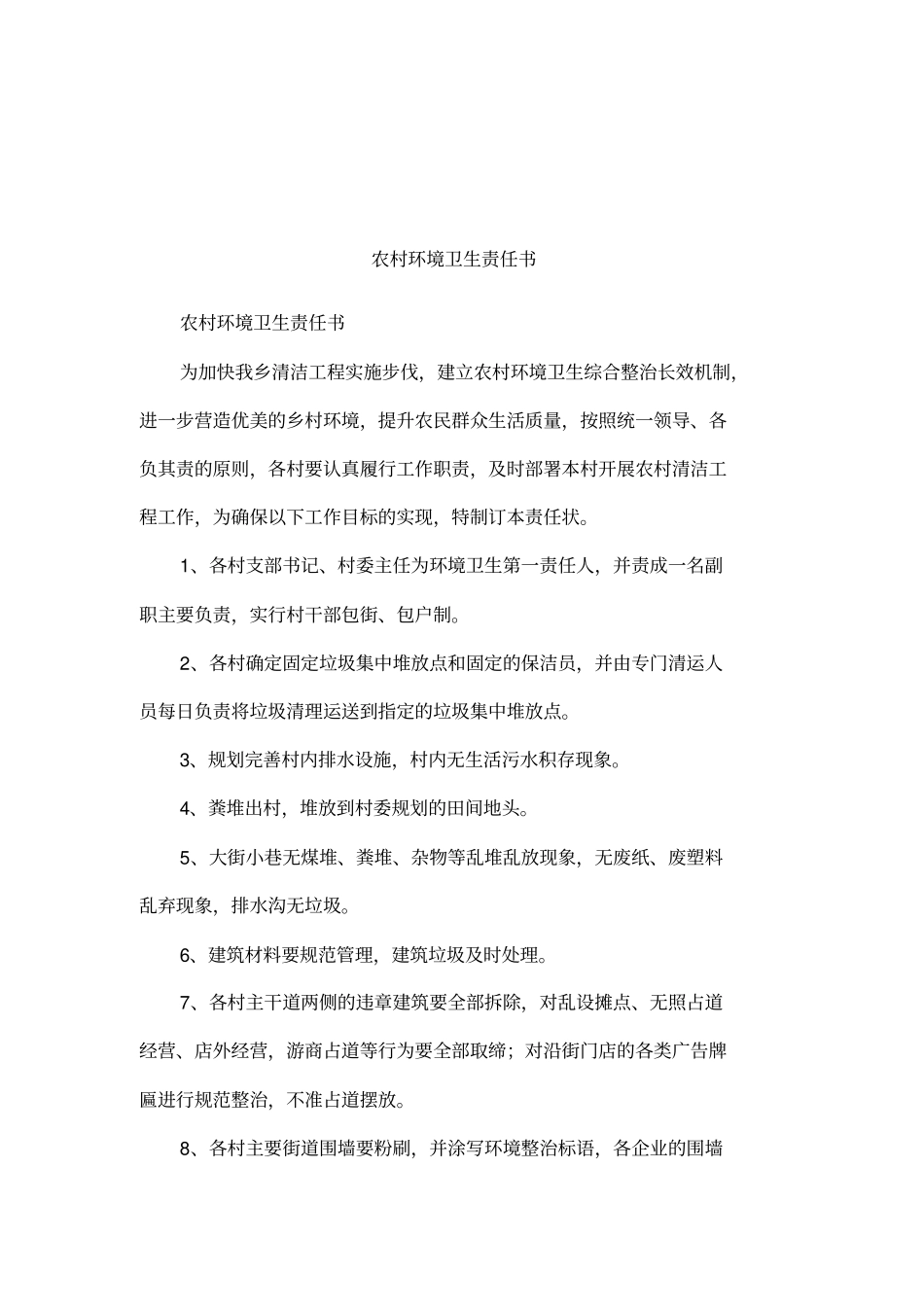 农村环境卫生责任书_第1页