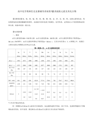 高中化学奥林匹克竞赛辅导讲座 第12讲 副族元素及其化合物-知识梳理