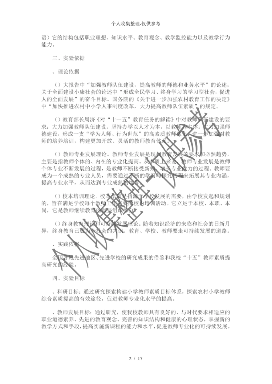 农村小学教师素质提高研究课题研究研究_第2页