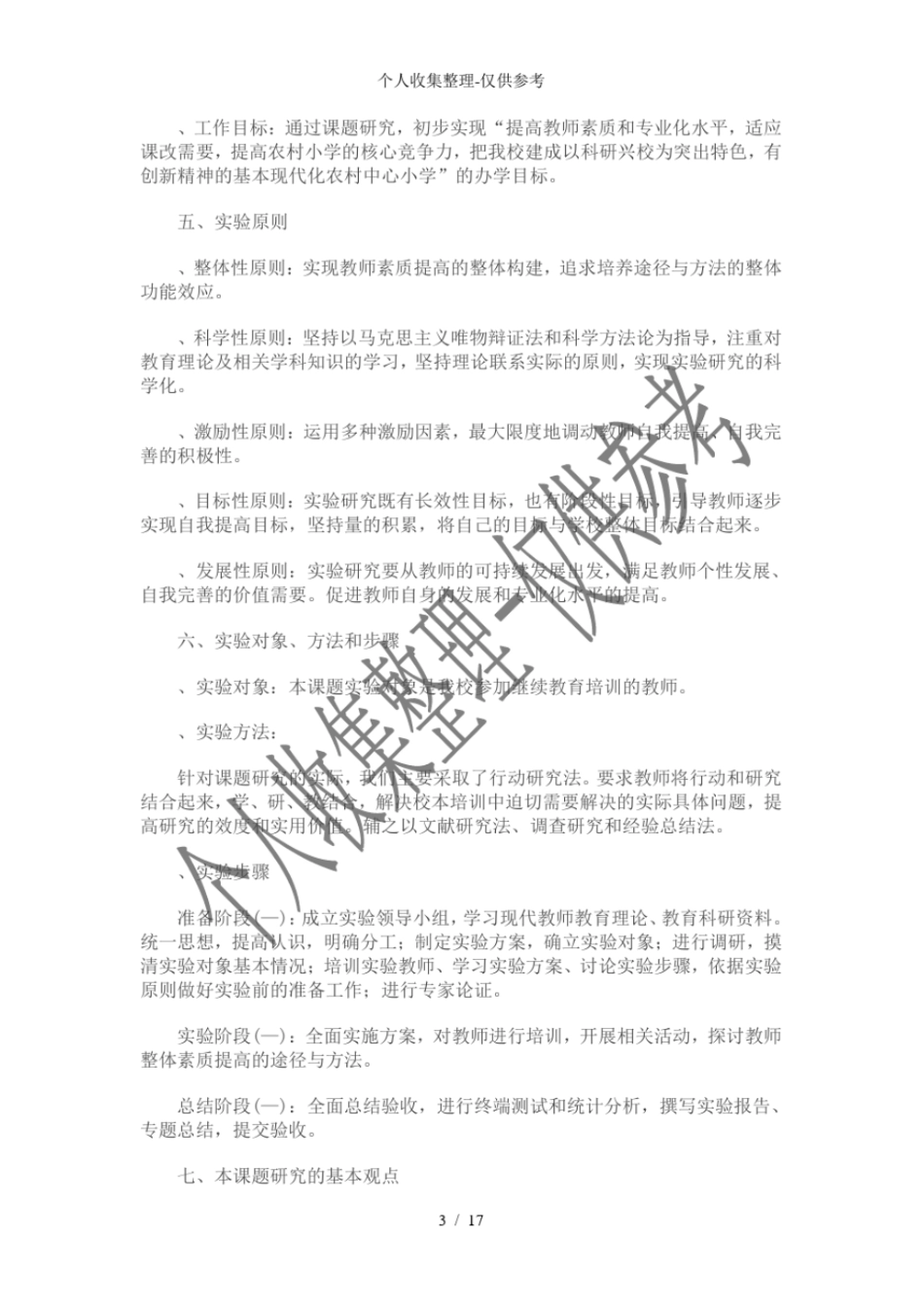农村小学教师素质提高研究课题研究研究_第3页