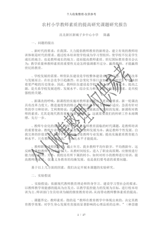 农村小学教师素质提高研究课题研究研究